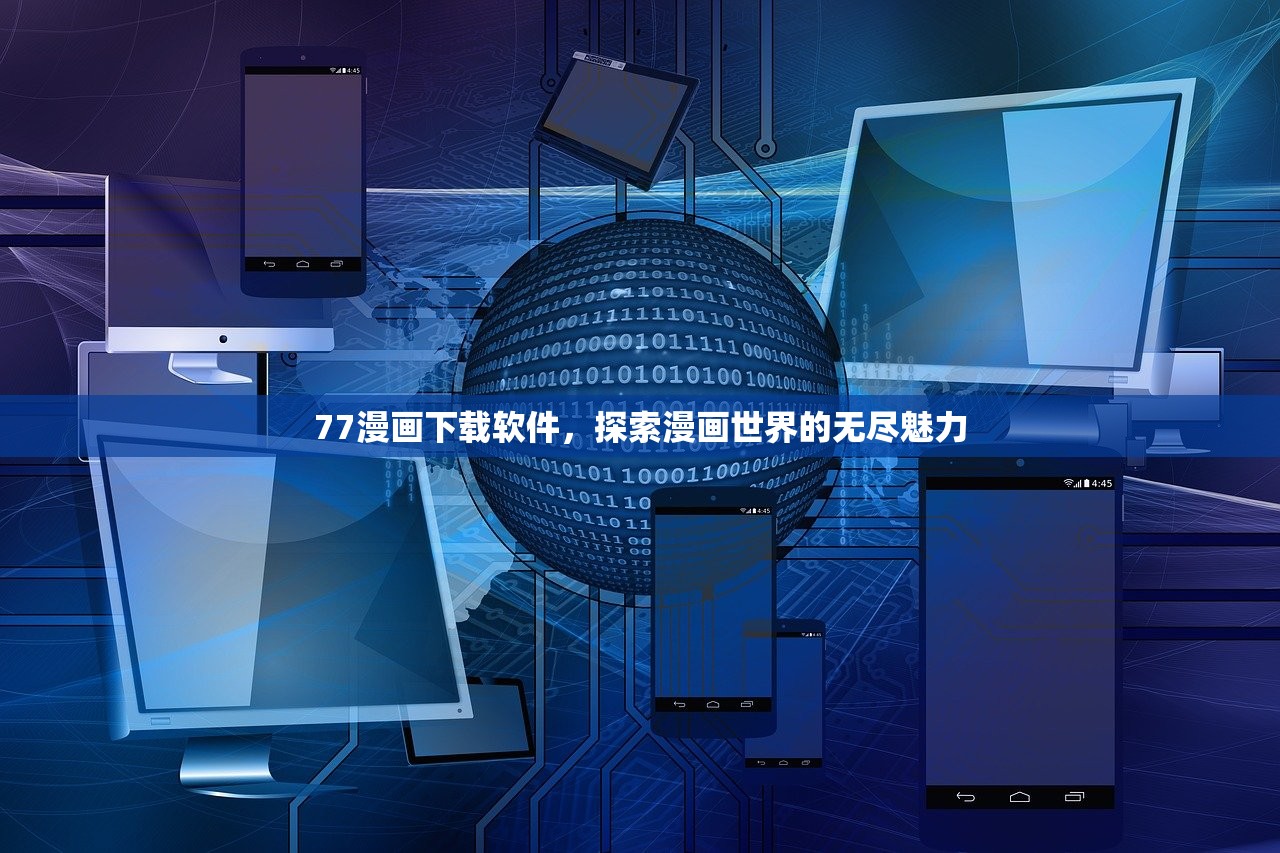 77漫画下载软件，探索漫画世界的无尽魅力