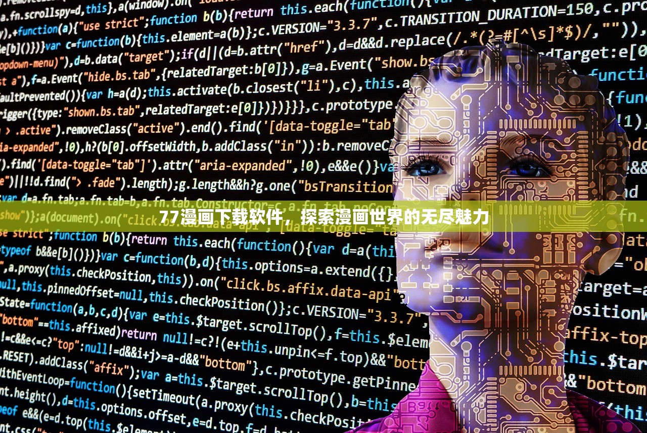 77漫画下载软件，探索漫画世界的无尽魅力