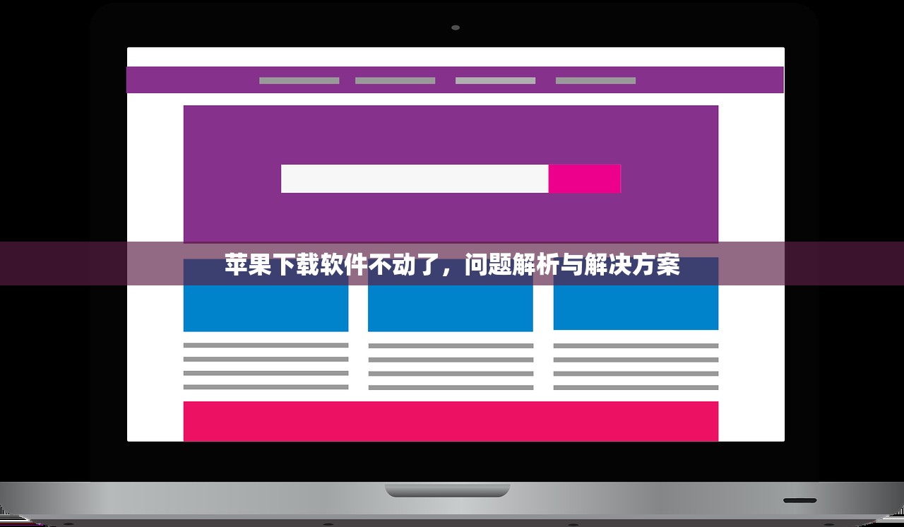 苹果下载软件不动了，问题解析与解决方案