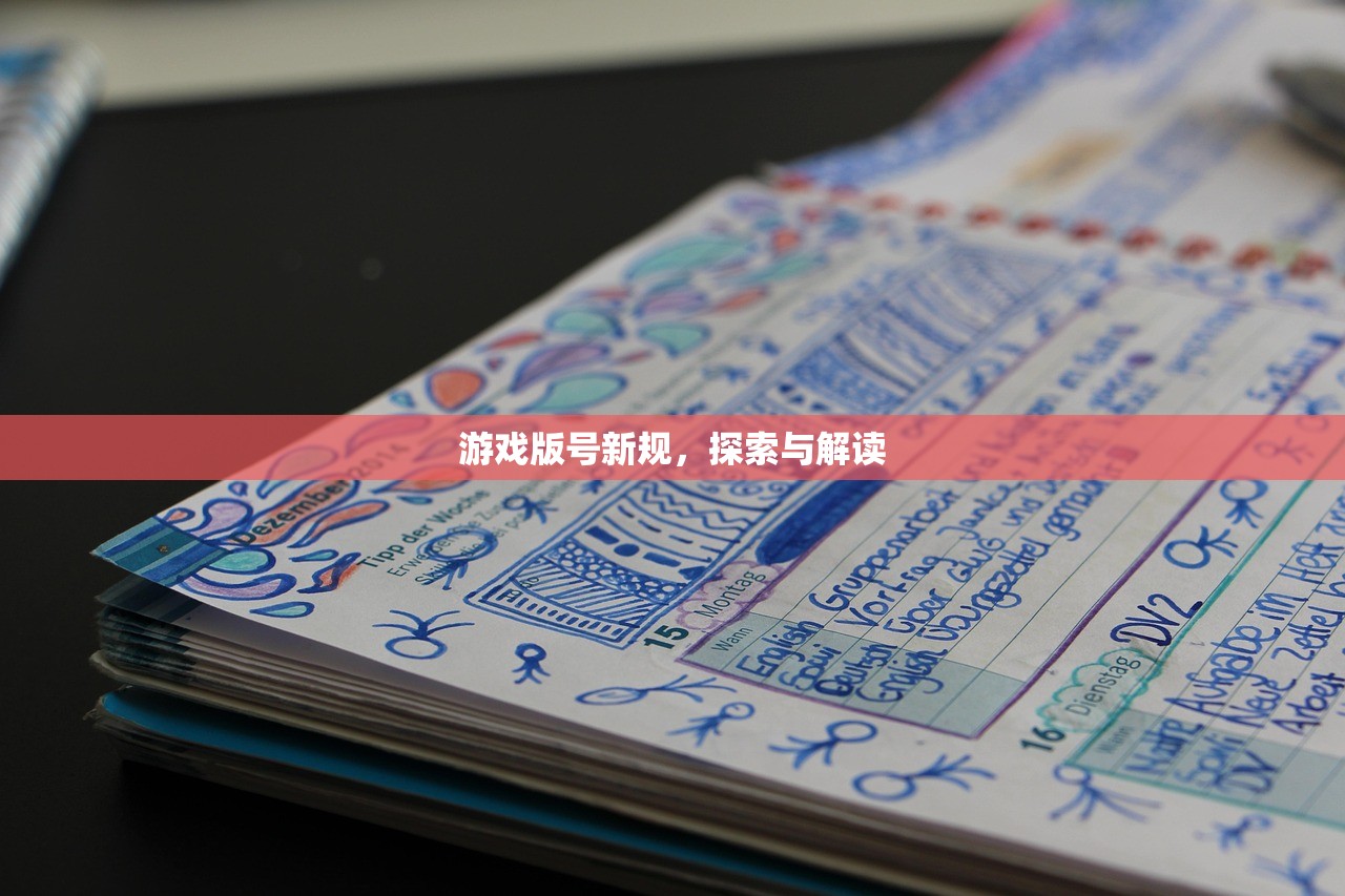 游戏版号新规，探索与解读