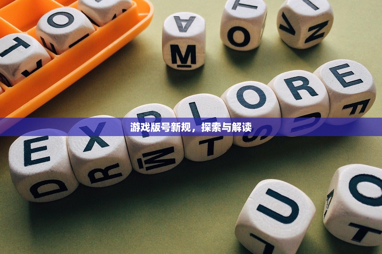 游戏版号新规，探索与解读