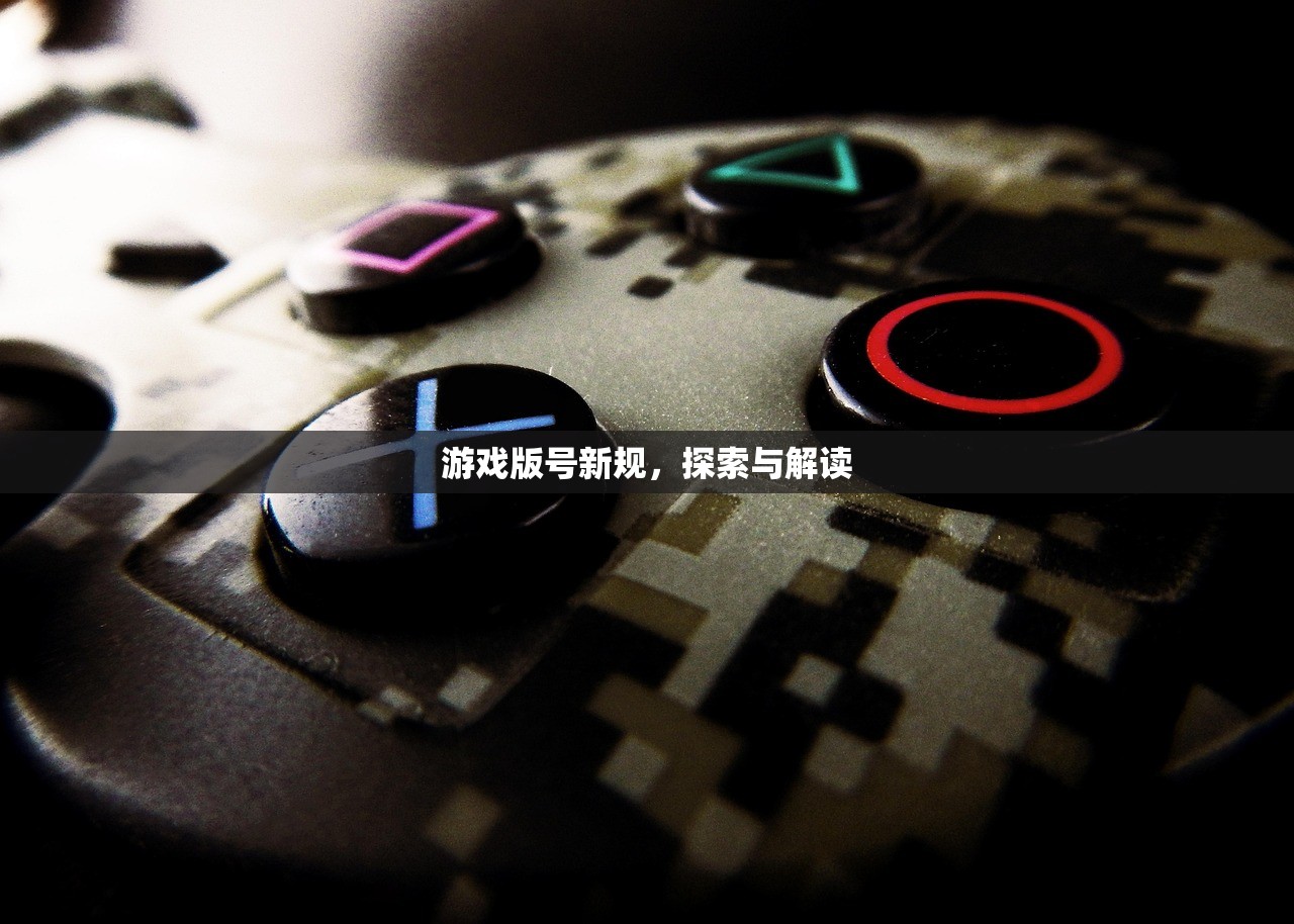 游戏版号新规，探索与解读