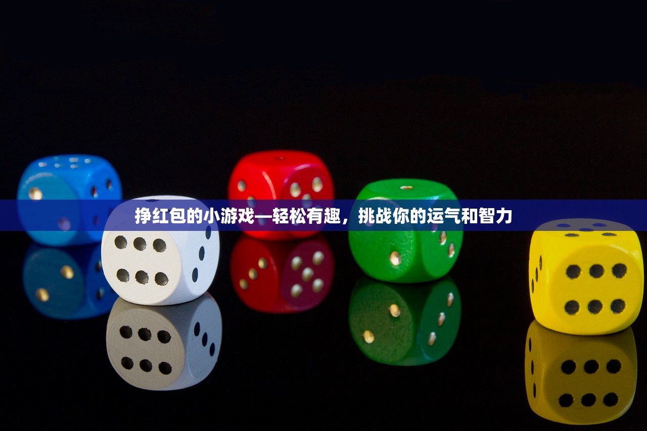 挣红包的小游戏—轻松有趣，挑战你的运气和智力