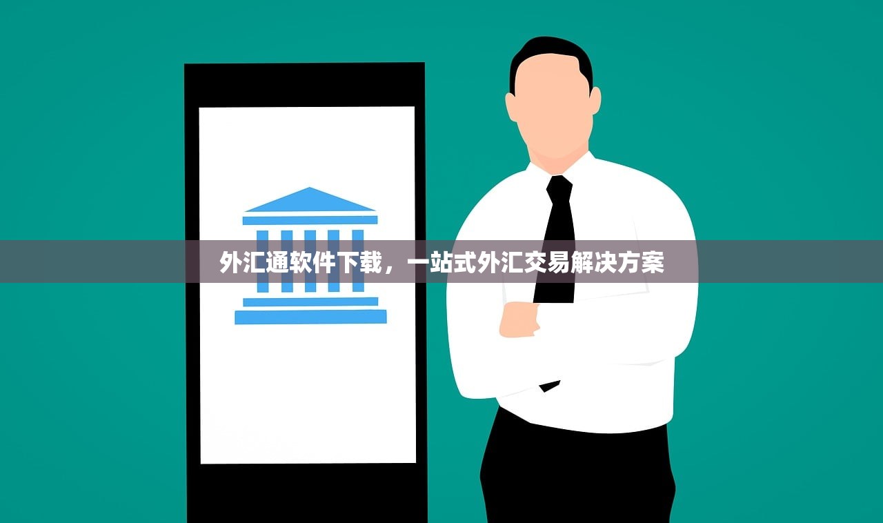 外汇通软件下载，一站式外汇交易解决方案