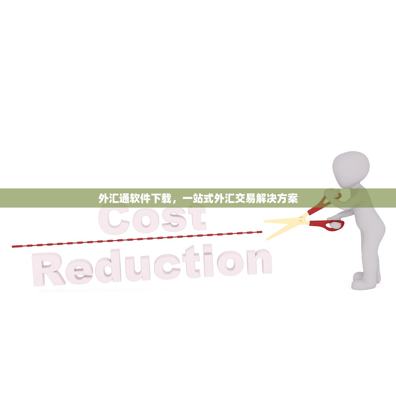 外汇通软件下载，一站式外汇交易解决方案