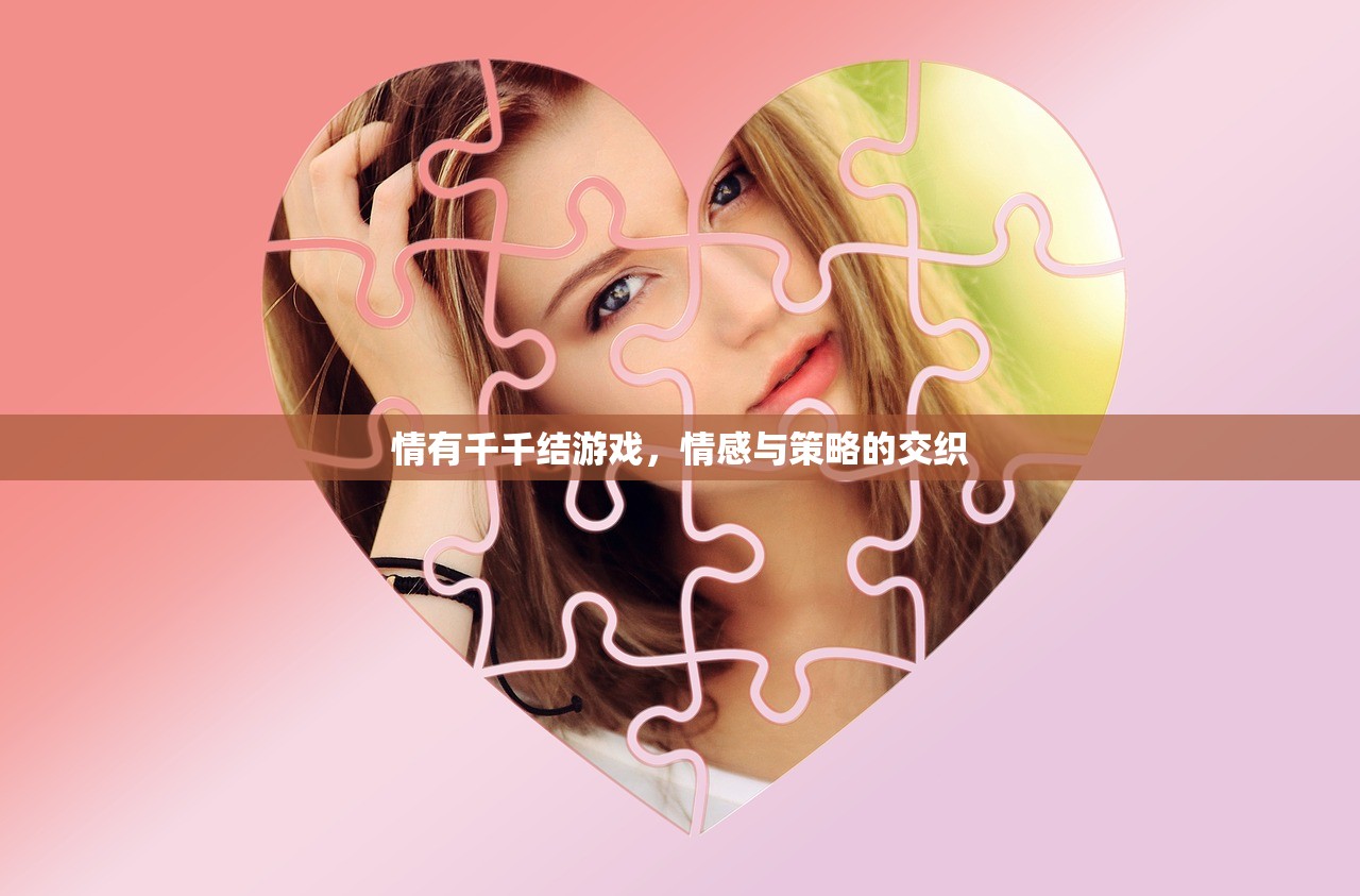 情有千千结游戏，情感与策略的交织