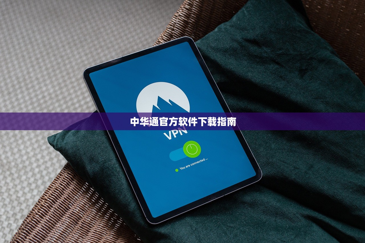 中华通官方软件下载指南