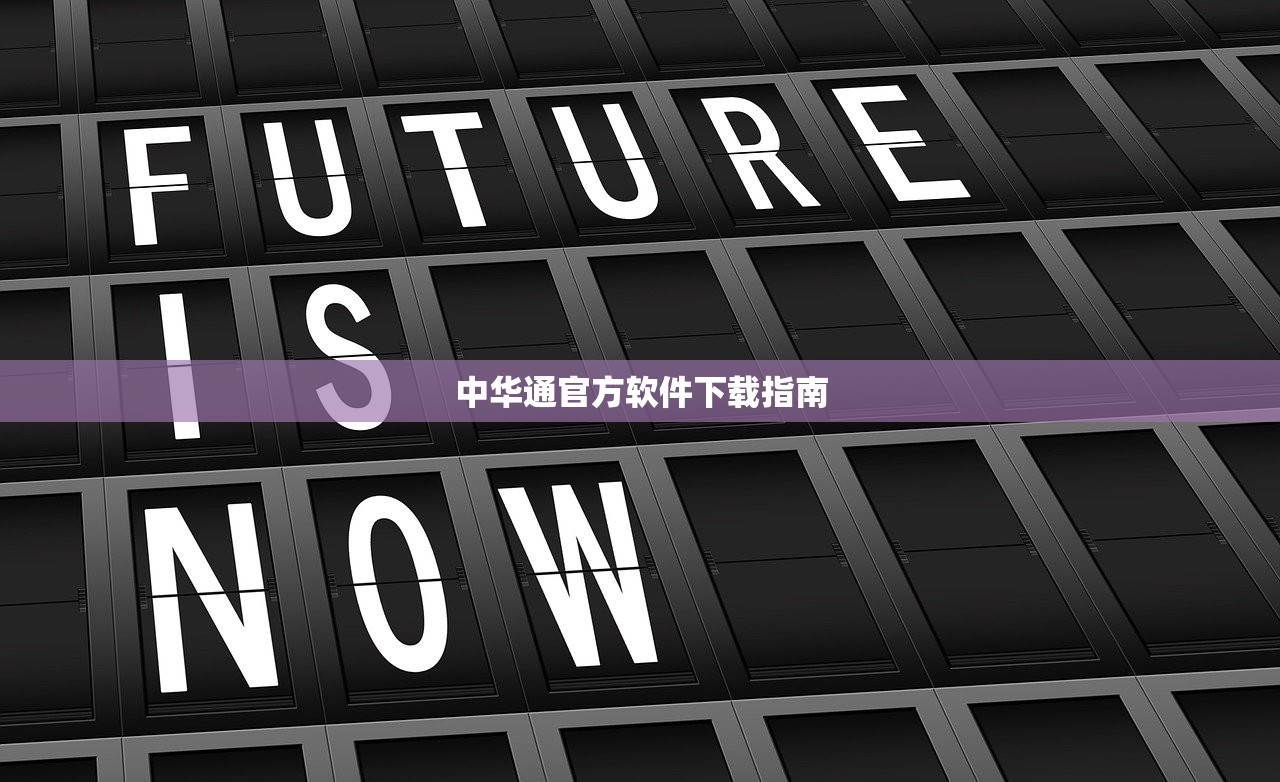 中华通官方软件下载指南