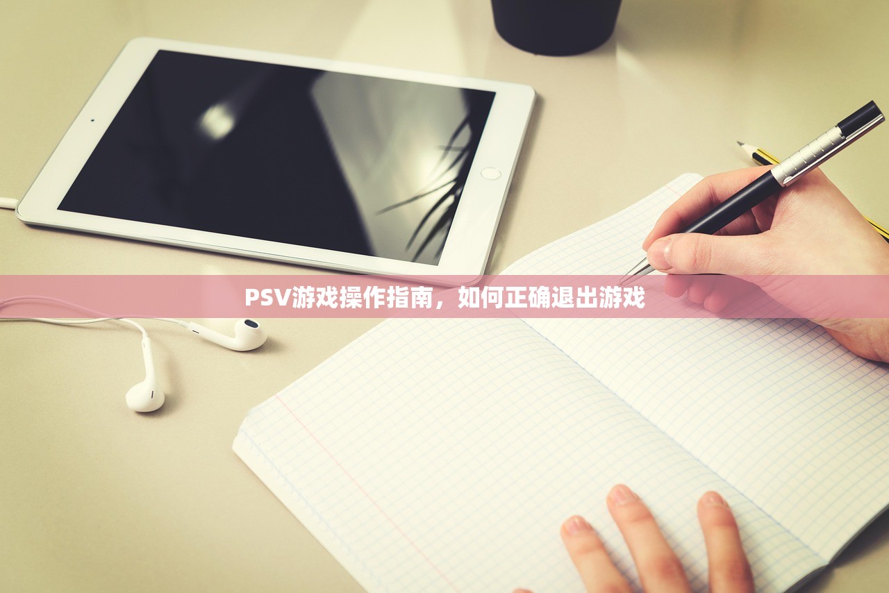 PSV游戏操作指南，如何正确退出游戏