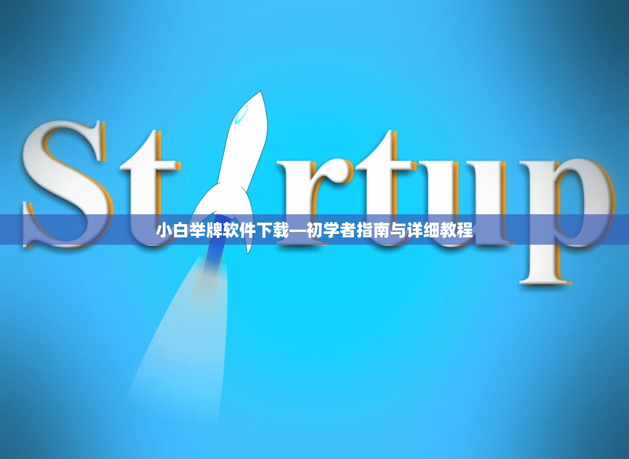 小白举牌软件下载—初学者指南与详细教程