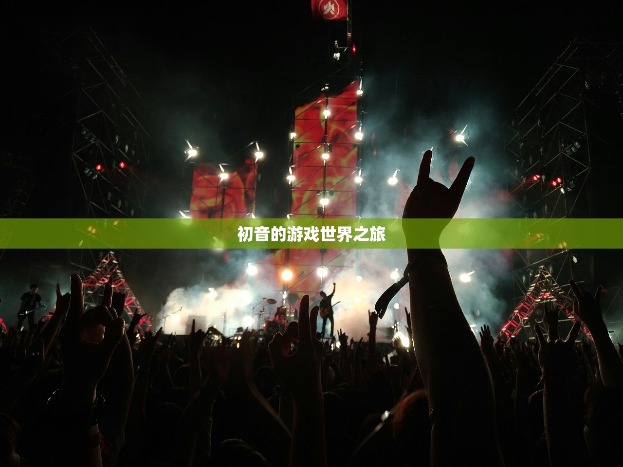 初音的游戏世界之旅