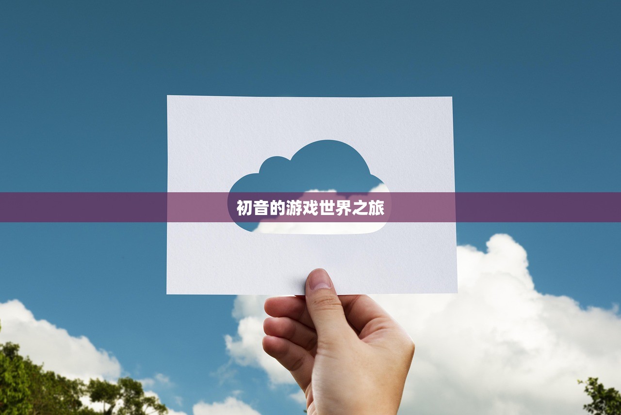 初音的游戏世界之旅
