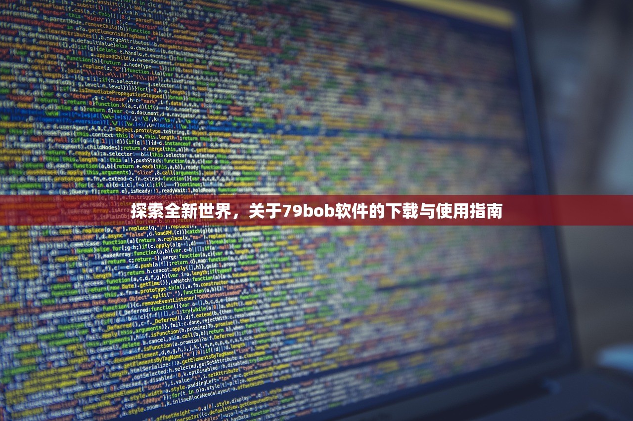 探索全新世界，关于79bob软件的下载与使用指南