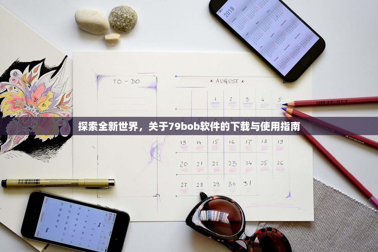 探索全新世界，关于79bob软件的下载与使用指南