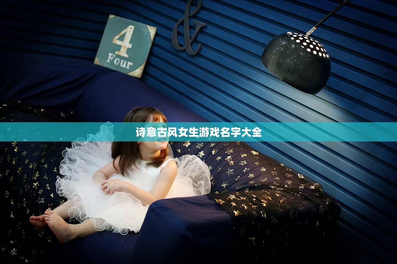 诗意古风女生游戏名字大全