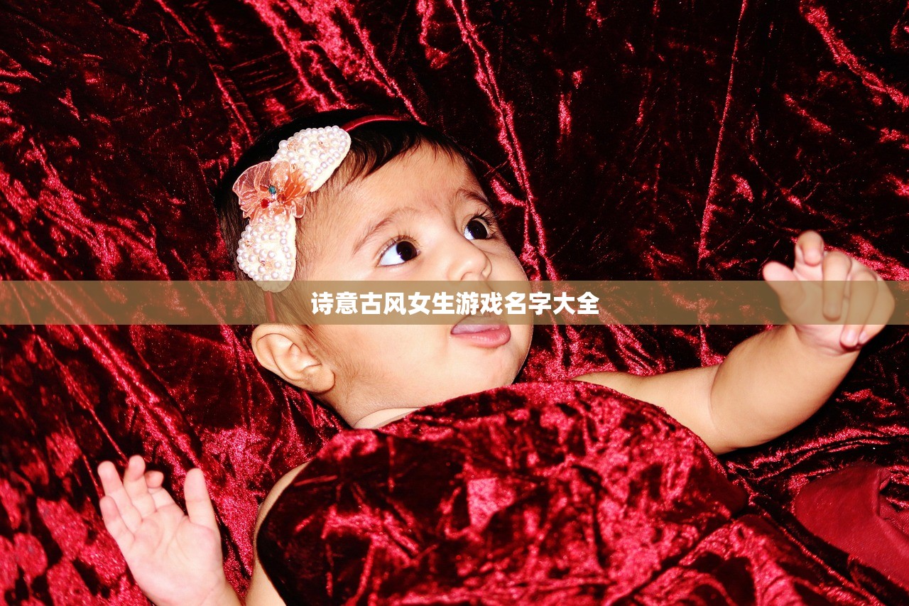 诗意古风女生游戏名字大全
