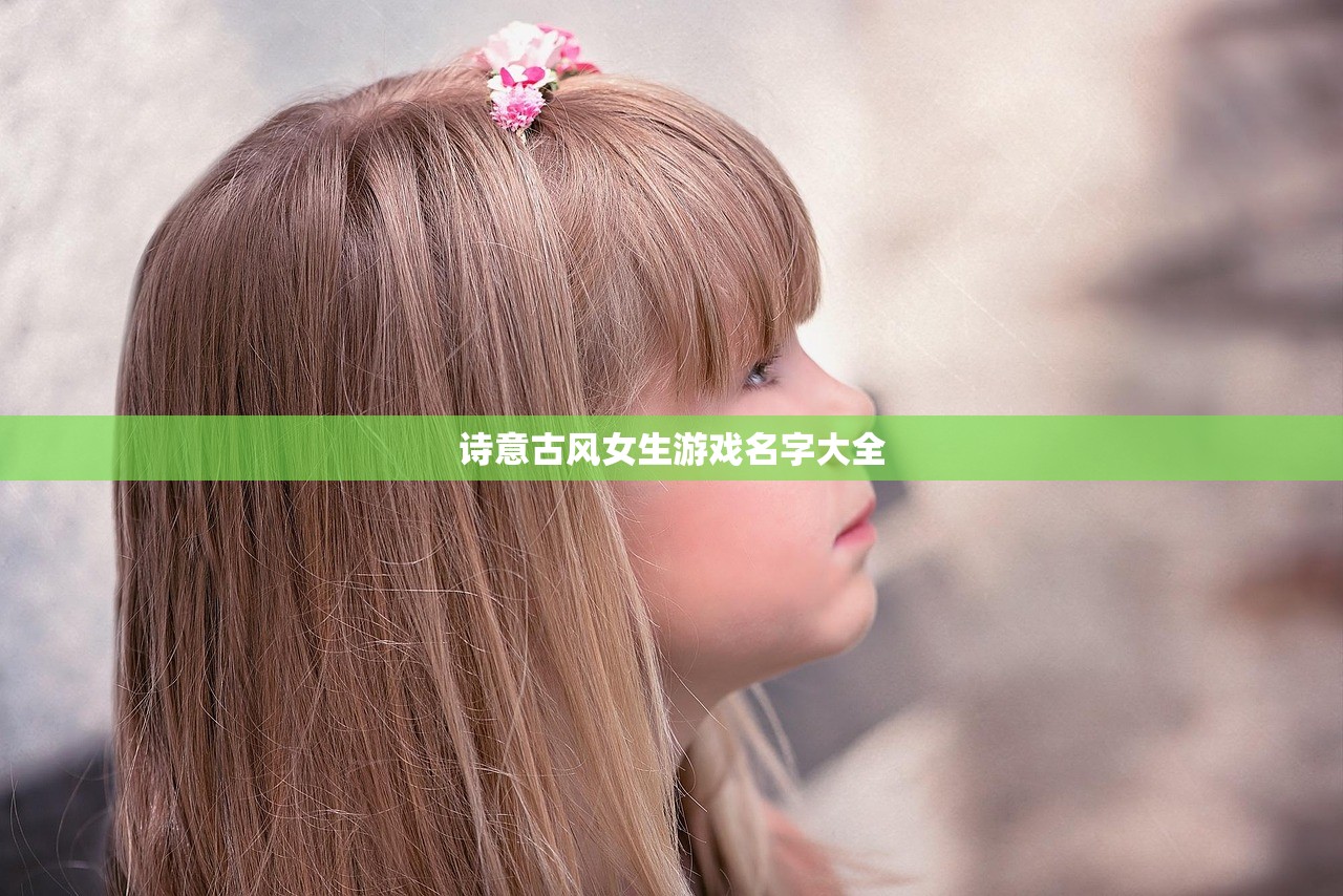 诗意古风女生游戏名字大全