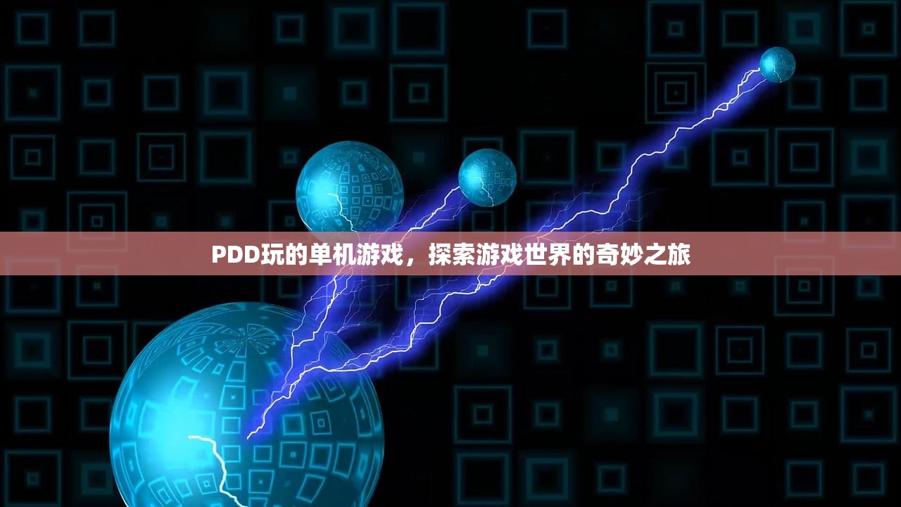 PDD玩的单机游戏，探索游戏世界的奇妙之旅