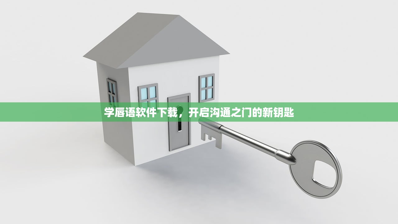 学唇语软件下载，开启沟通之门的新钥匙