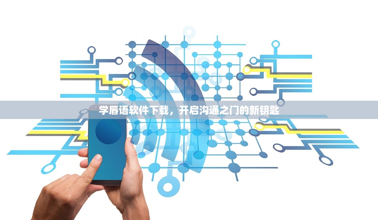 学唇语软件下载，开启沟通之门的新钥匙
