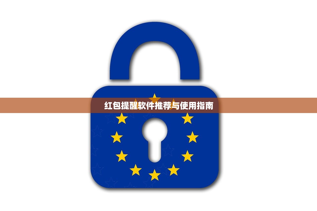 红包提醒软件推荐与使用指南