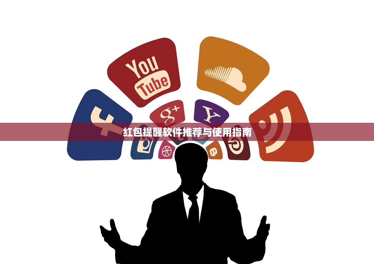 红包提醒软件推荐与使用指南