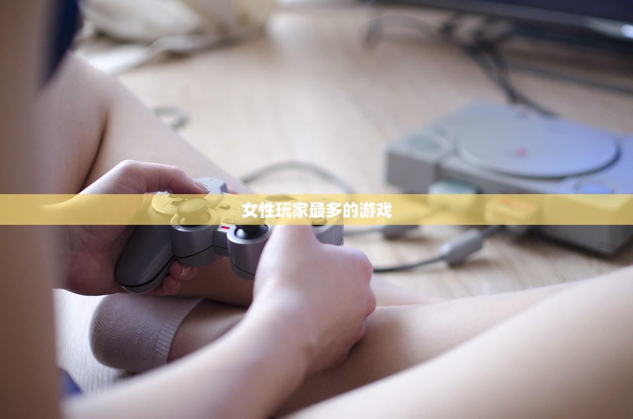 女性玩家最多的游戏