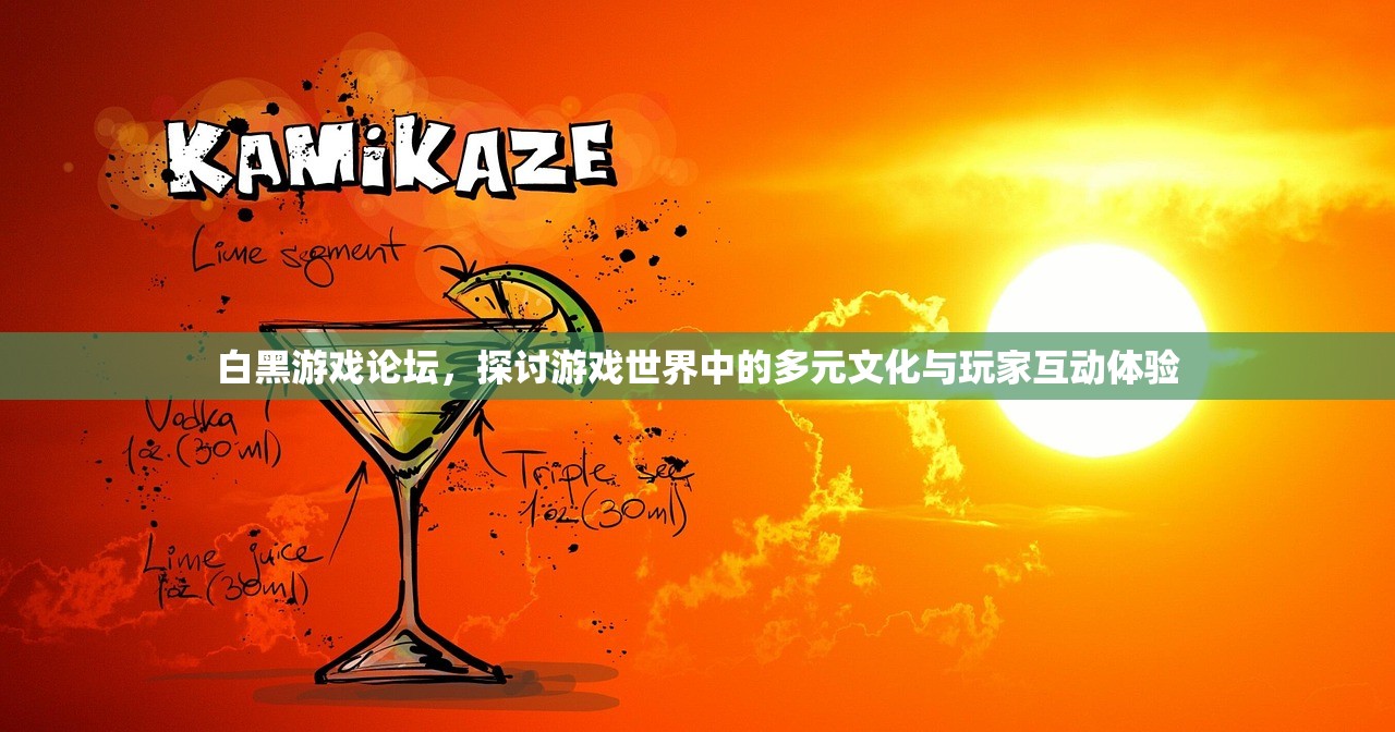 白黑游戏论坛，探讨游戏世界中的多元文化与玩家互动体验