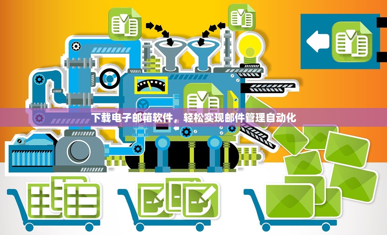下载电子邮箱软件，轻松实现邮件管理自动化