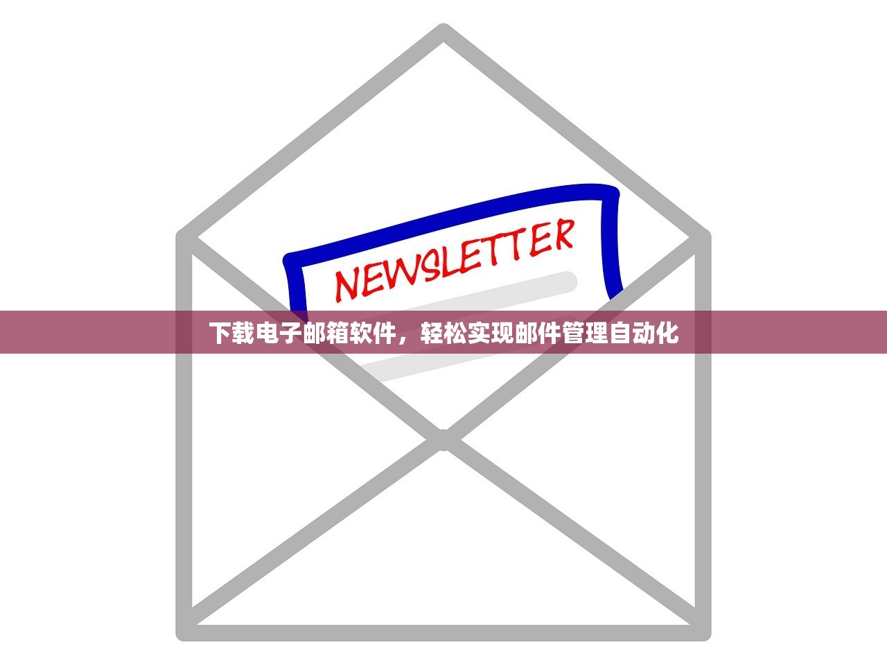 下载电子邮箱软件，轻松实现邮件管理自动化