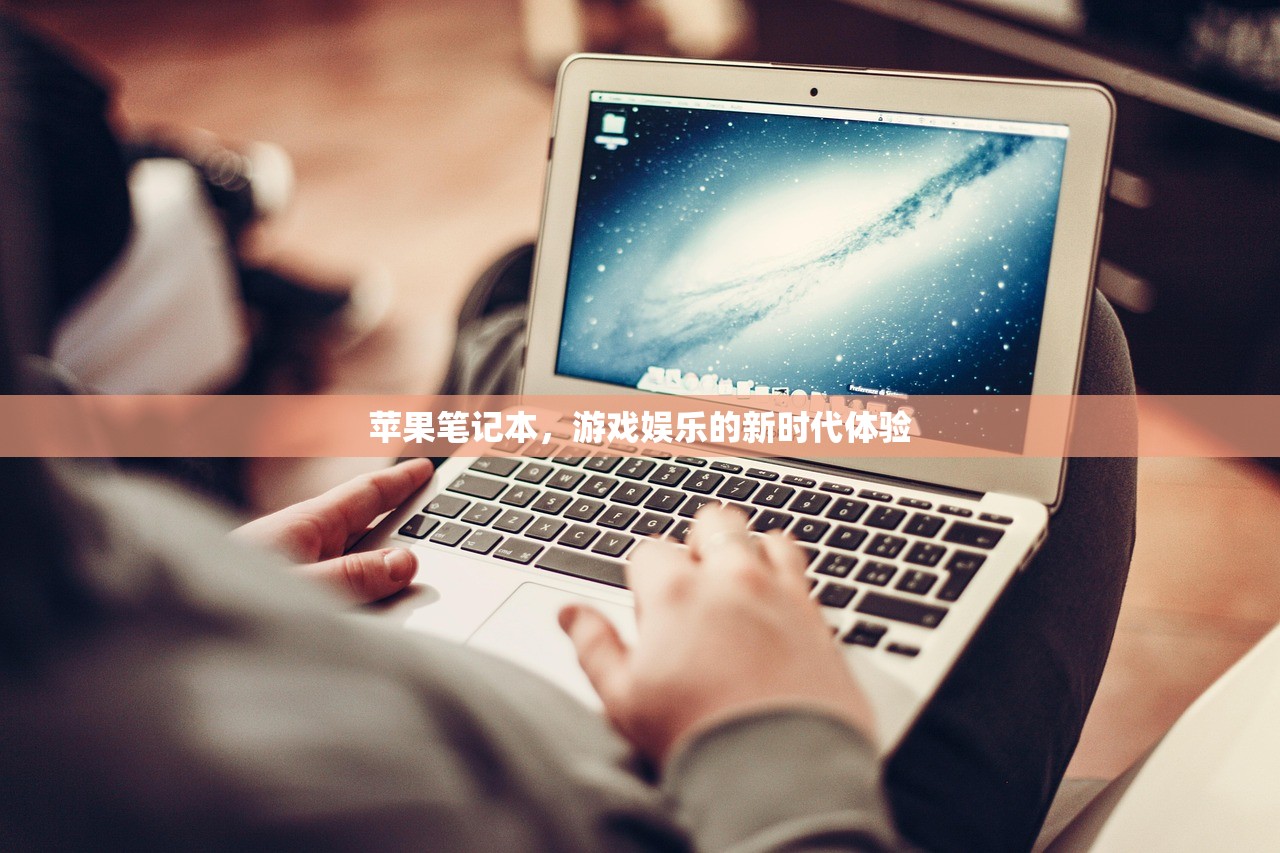苹果笔记本，游戏娱乐的新时代体验