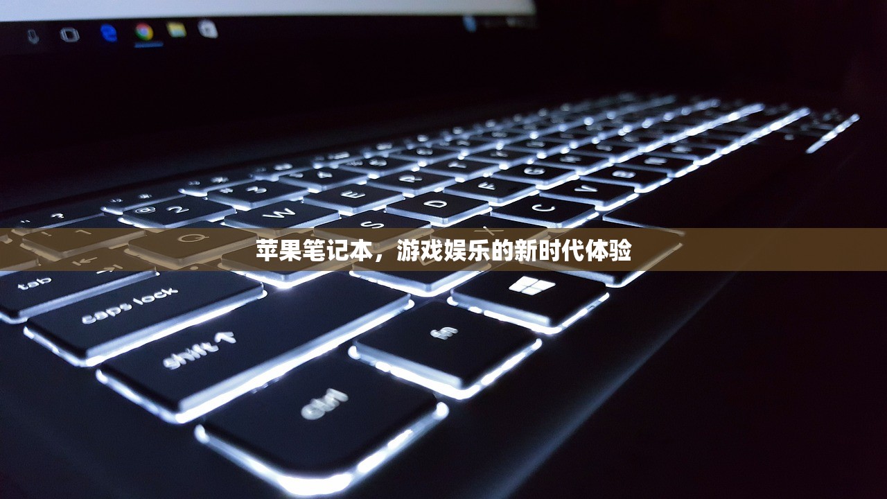 苹果笔记本，游戏娱乐的新时代体验