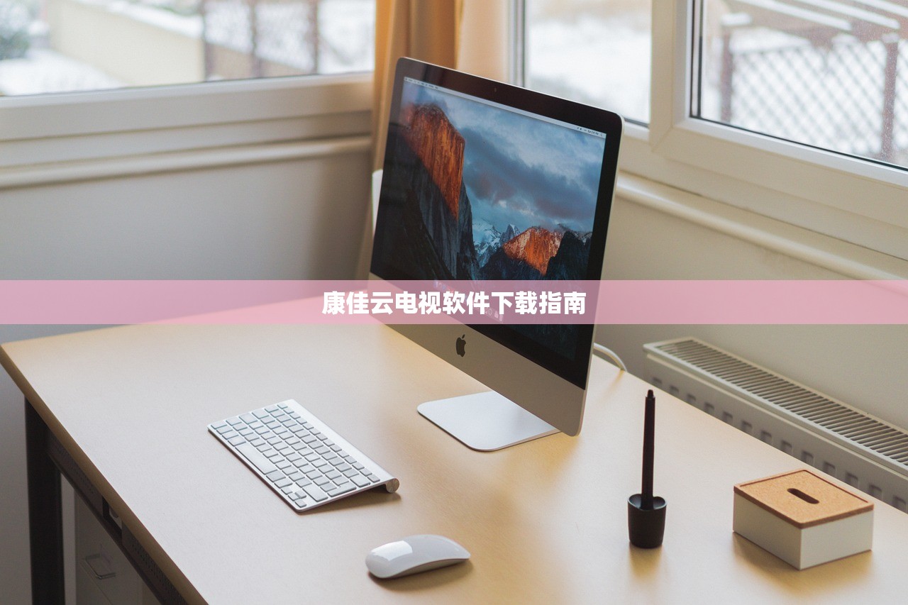 康佳云电视软件下载指南