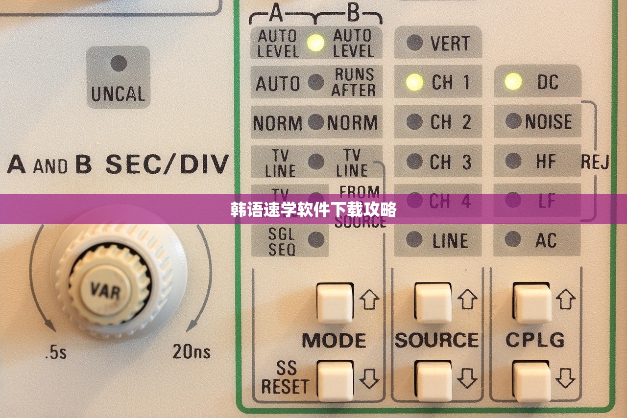 韩语速学软件下载攻略