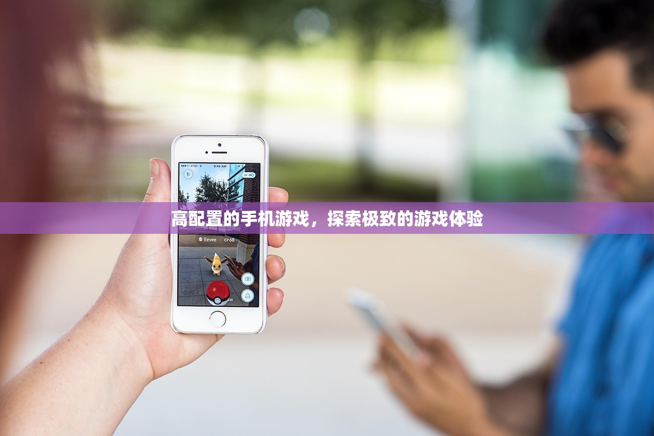 高配置的手机游戏，探索极致的游戏体验
