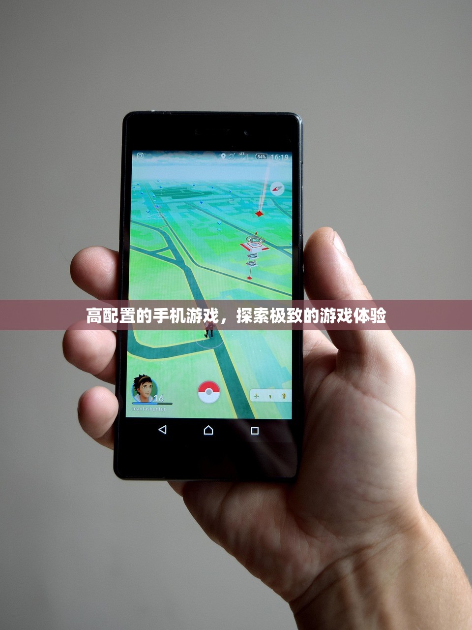 高配置的手机游戏，探索极致的游戏体验