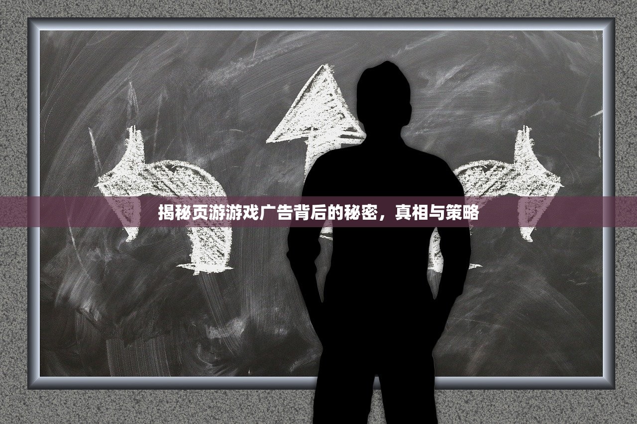 揭秘页游游戏广告背后的秘密，真相与策略