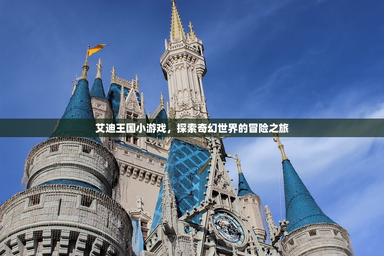 艾迪王国小游戏，探索奇幻世界的冒险之旅