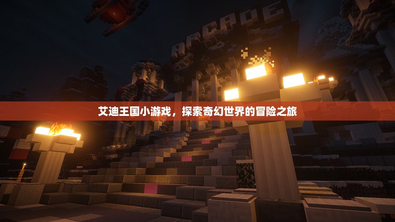 艾迪王国小游戏，探索奇幻世界的冒险之旅