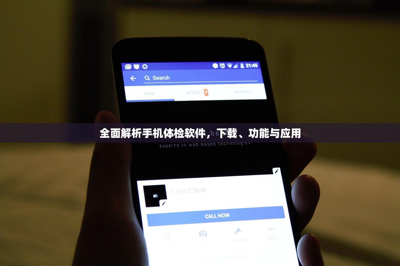 全面解析手机体检软件，下载、功能与应用