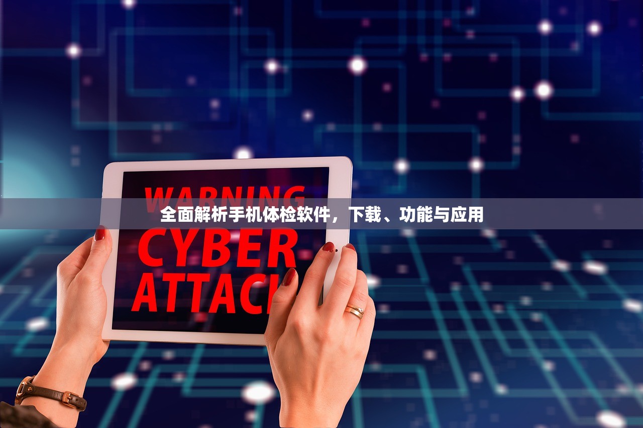 全面解析手机体检软件，下载、功能与应用