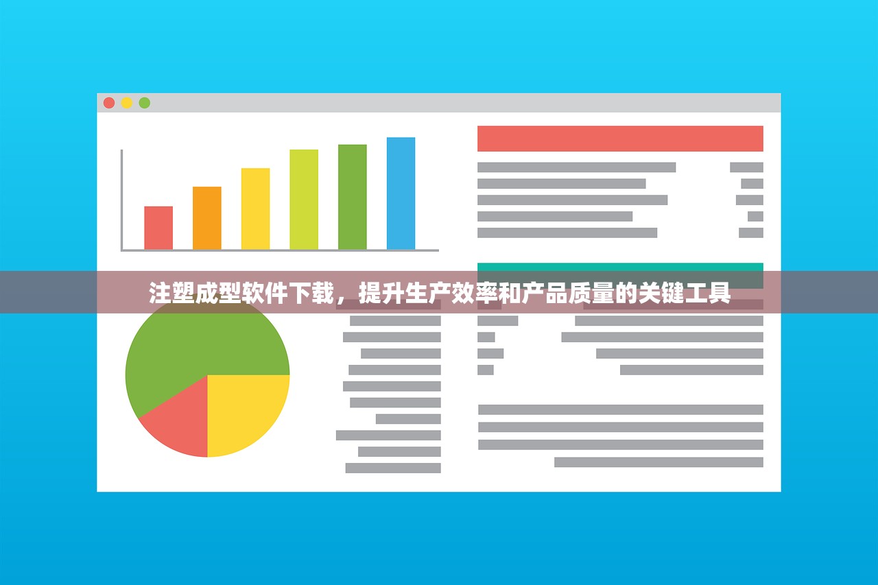 注塑成型软件下载，提升生产效率和产品质量的关键工具