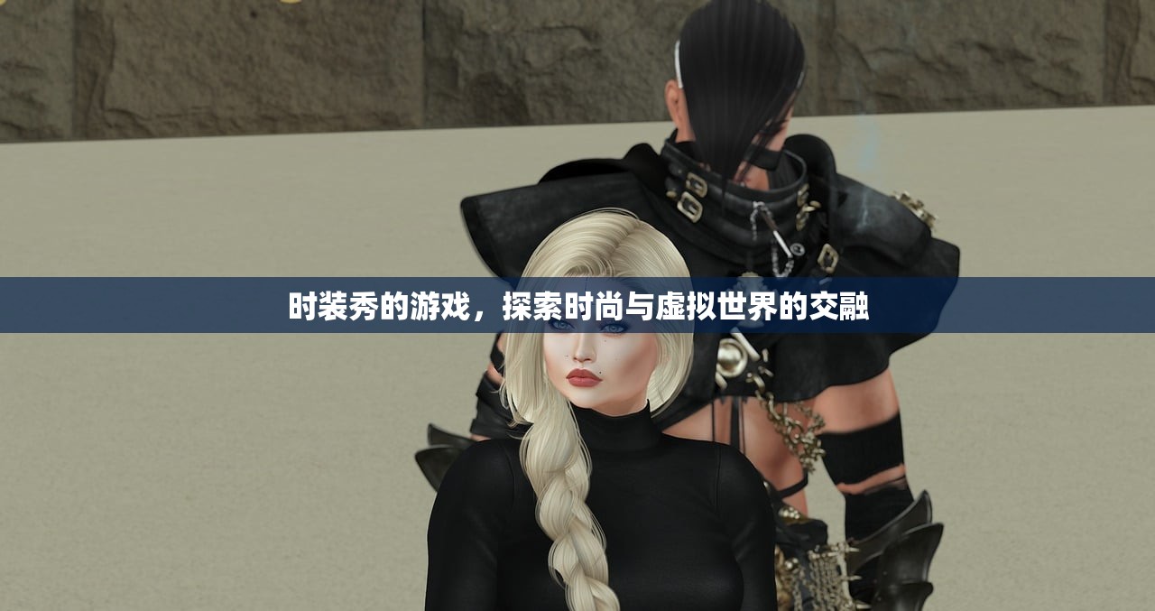 时装秀的游戏，探索时尚与虚拟世界的交融