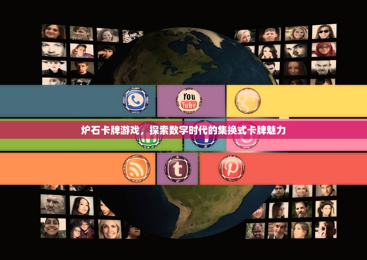 炉石卡牌游戏，探索数字时代的集换式卡牌魅力