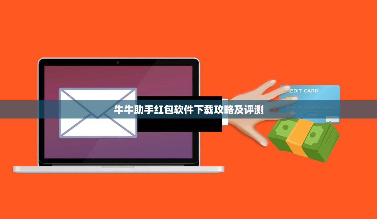 牛牛助手红包软件下载攻略及评测