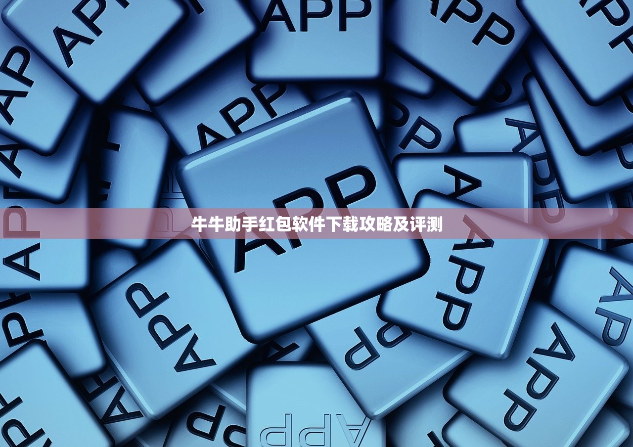 牛牛助手红包软件下载攻略及评测