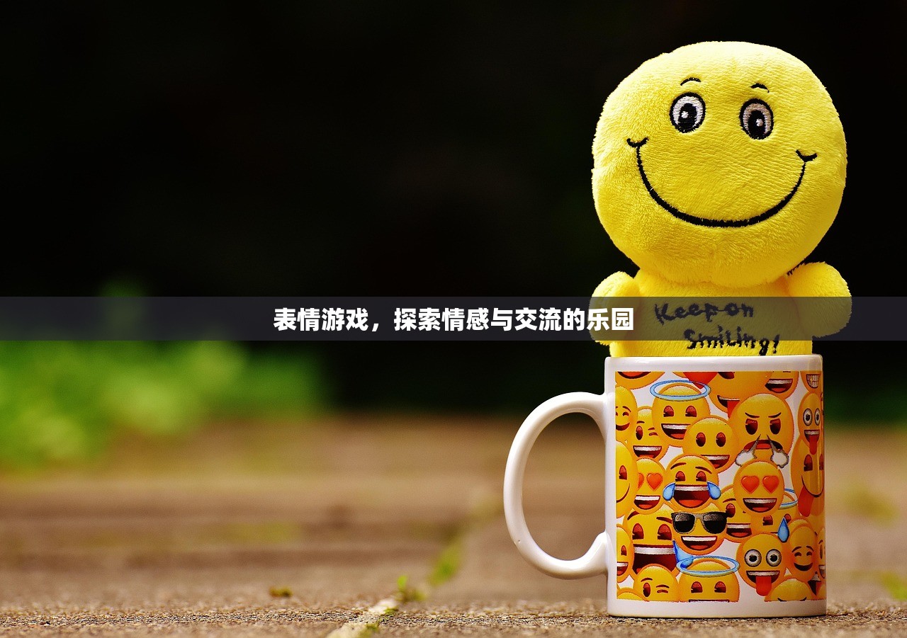 表情游戏，探索情感与交流的乐园