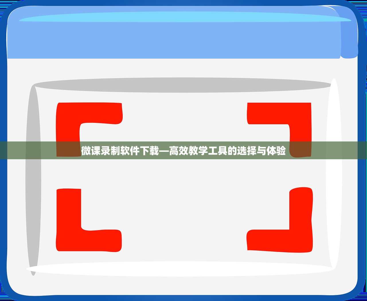微课录制软件下载—高效教学工具的选择与体验