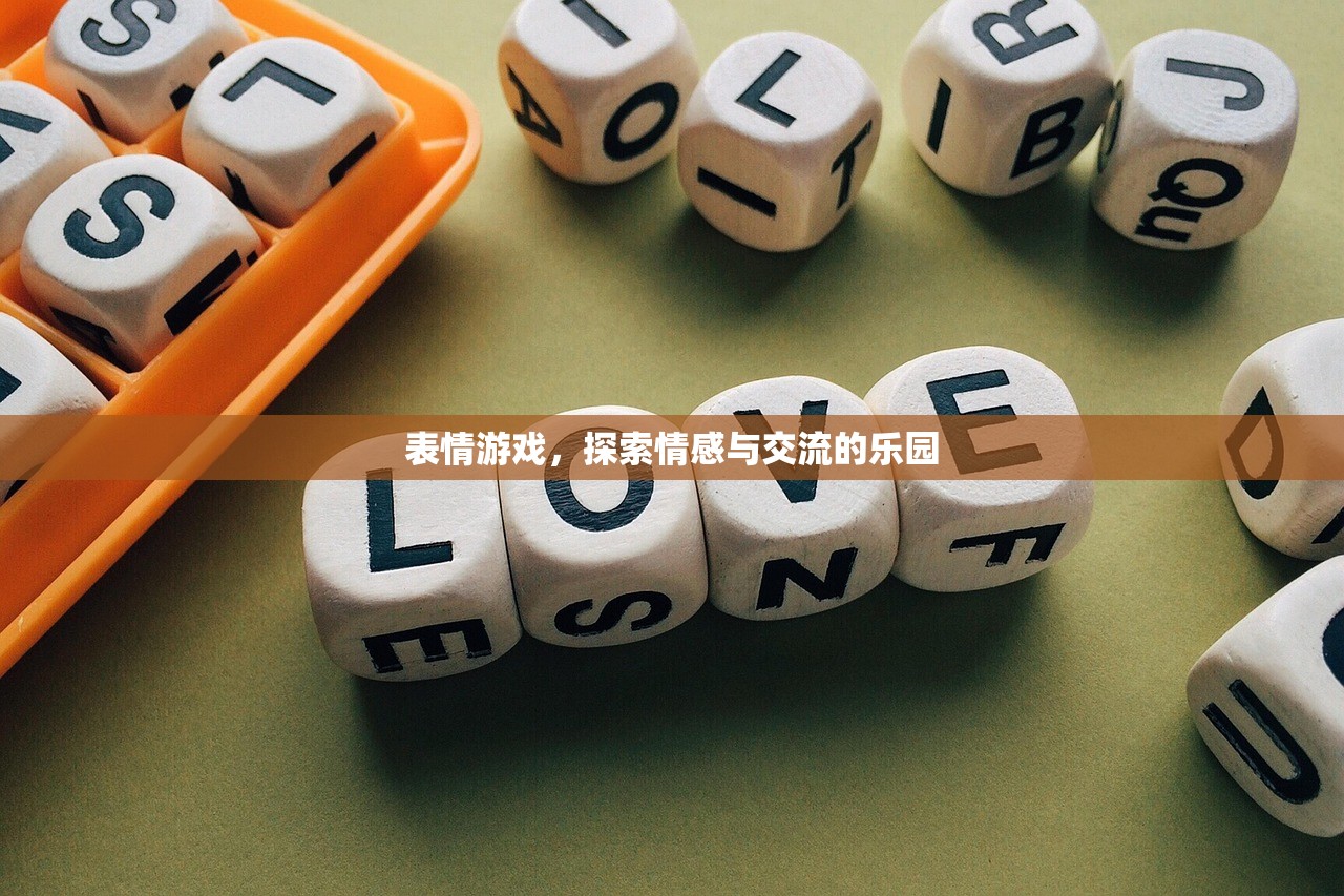 表情游戏，探索情感与交流的乐园