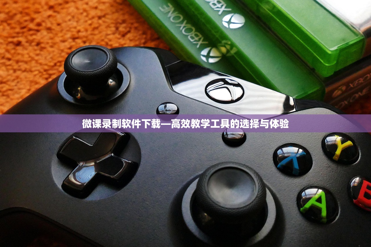 微课录制软件下载—高效教学工具的选择与体验